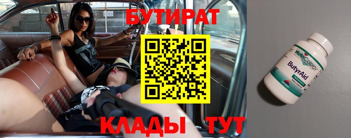 БУТИРАТ  БУТИРАТ вода  Вход с VPN  Смоленск 