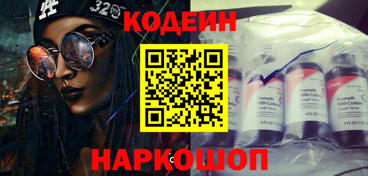Codein Purple Drank  Кодеиновый сироп Lean напиток Lean (лин)  Смоленск  Вход с VPN 
