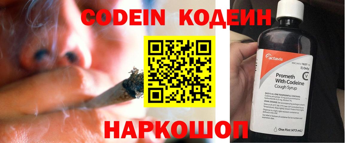 Кодеин Purple Drank Смоленск